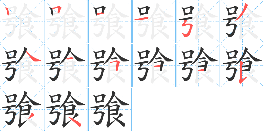 飸字的筆順分步演示