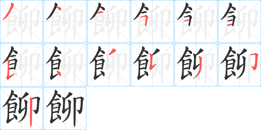 飹字的筆順分步演示