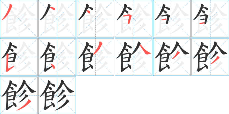 飻字的筆順分步演示