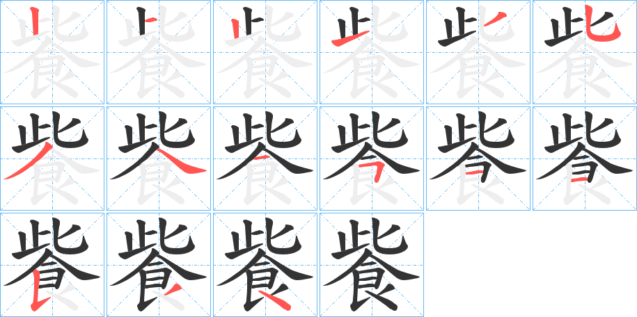 飺字的筆順分步演示