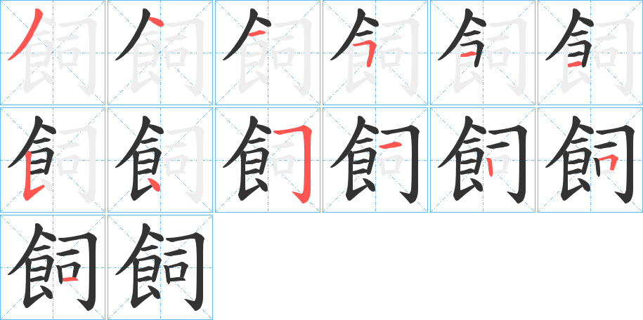 飼字的筆順分步演示