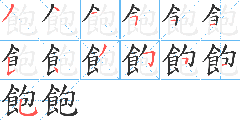 飽字的筆順分步演示