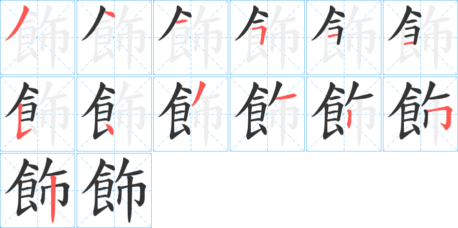 飾字的筆順分步演示