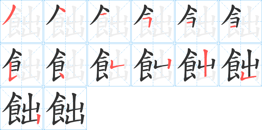 飿字的筆順分步演示