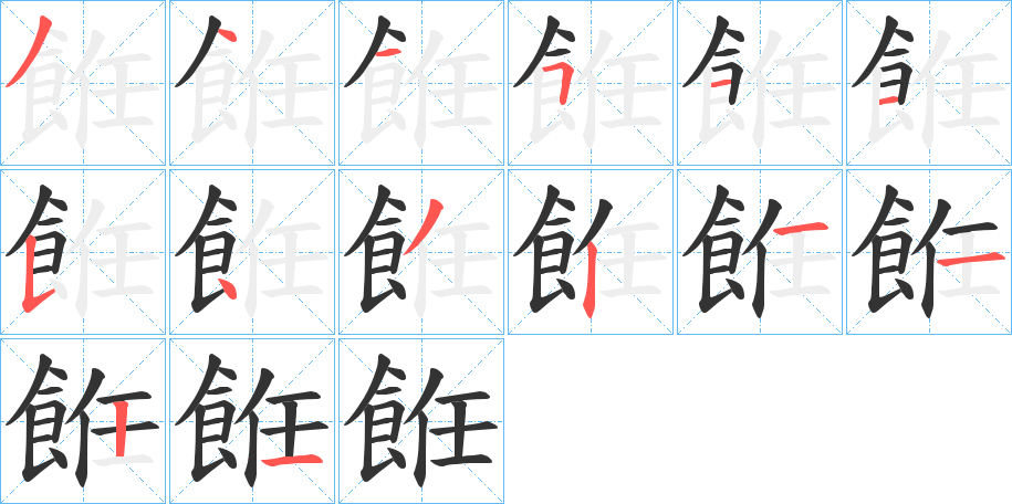 餁字的筆順分步演示