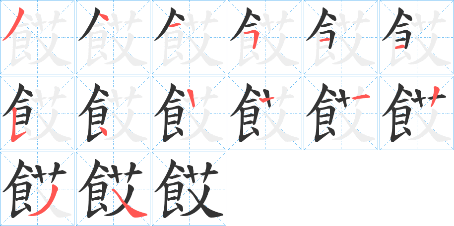 餀字的筆順分步演示