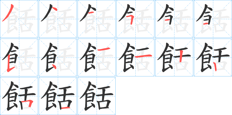 餂字的筆順分步演示