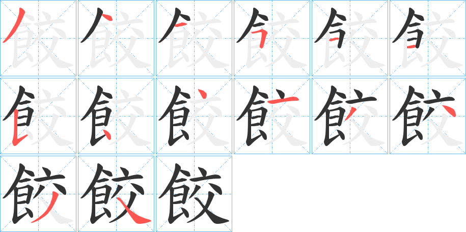 餃字的筆順分步演示