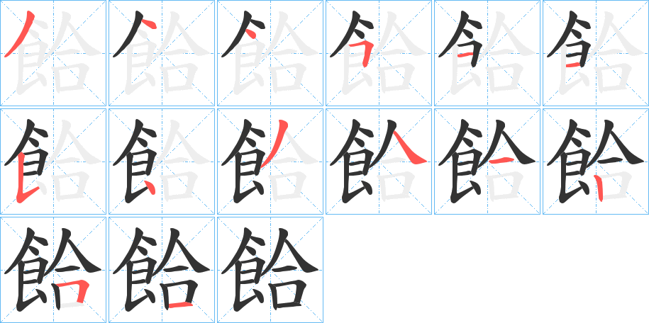 餄字的筆順分步演示