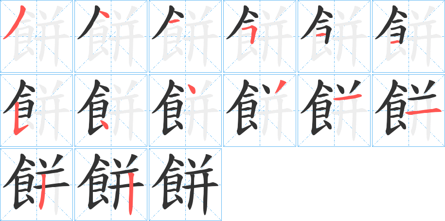 餅字的筆順分步演示