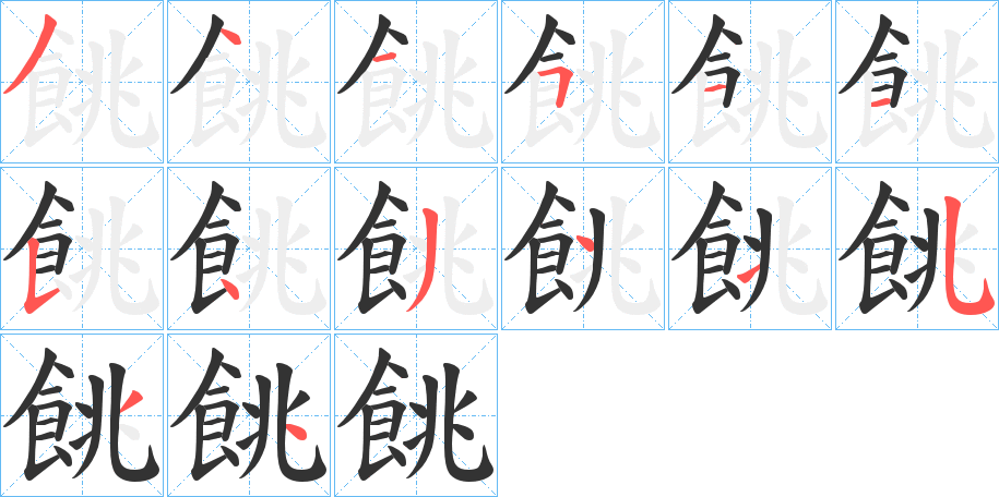 餆字的筆順分步演示