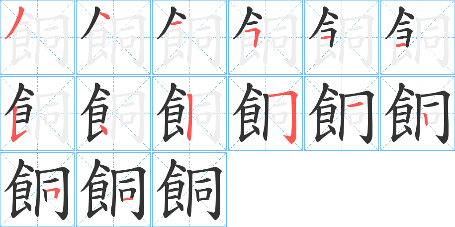 餇字的筆順分步演示