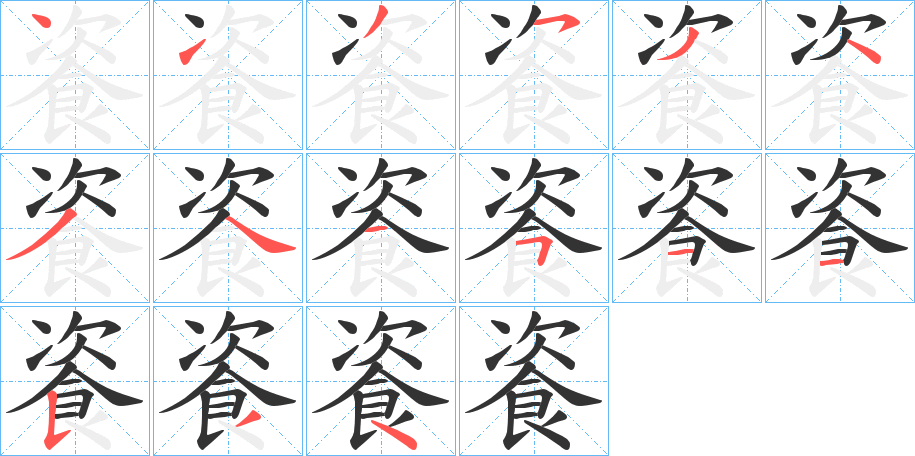 餈字的筆順分步演示