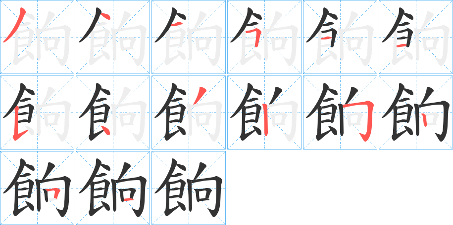 餉字的筆順分步演示