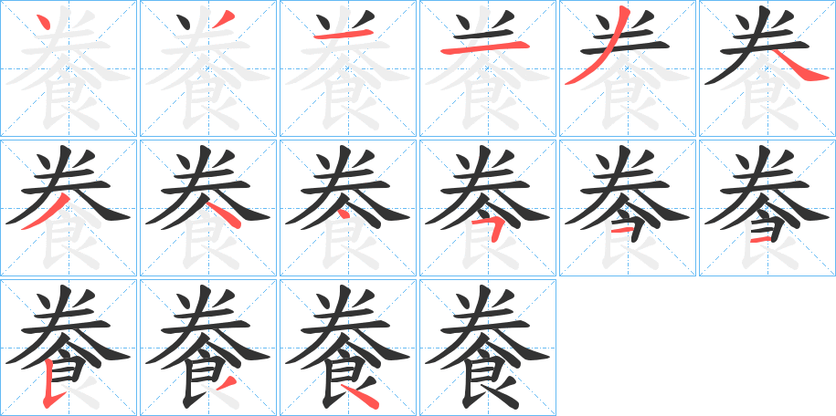 餋字的筆順分步演示