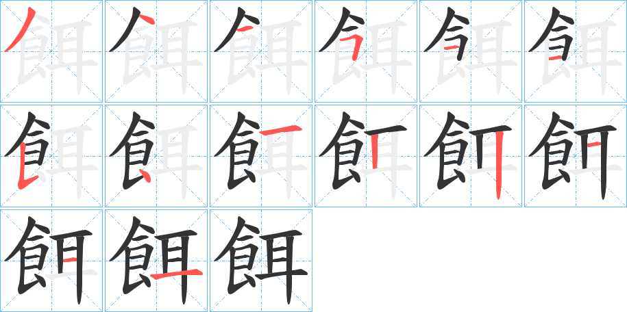 餌字的筆順分步演示