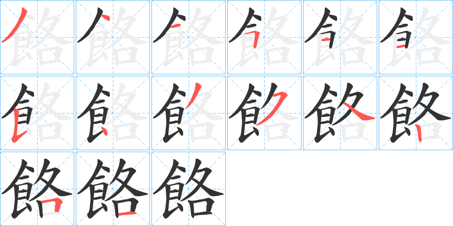 餎字的筆順分步演示