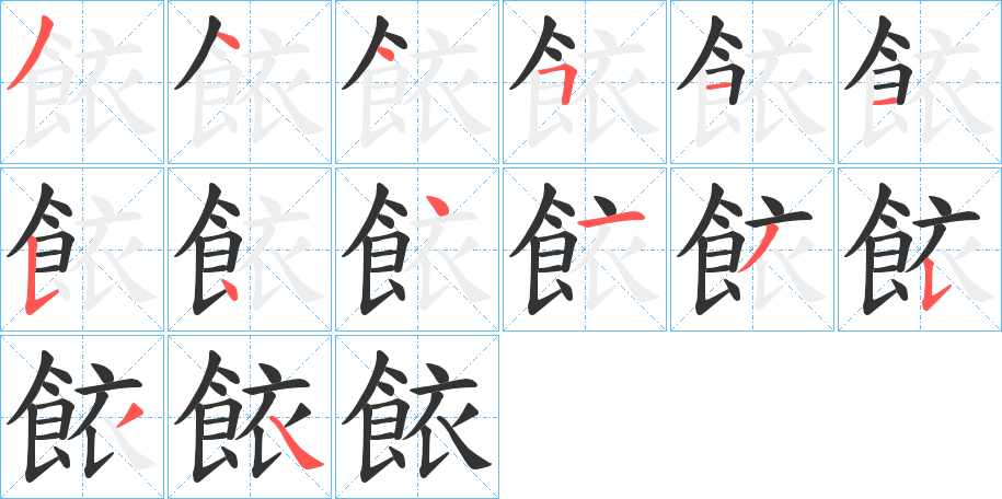 餏字的筆順分步演示