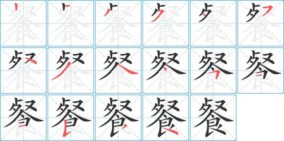 餐字的筆順分步演示