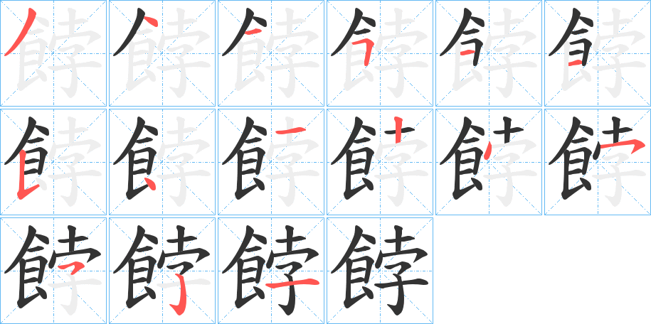 餑字的筆順分步演示