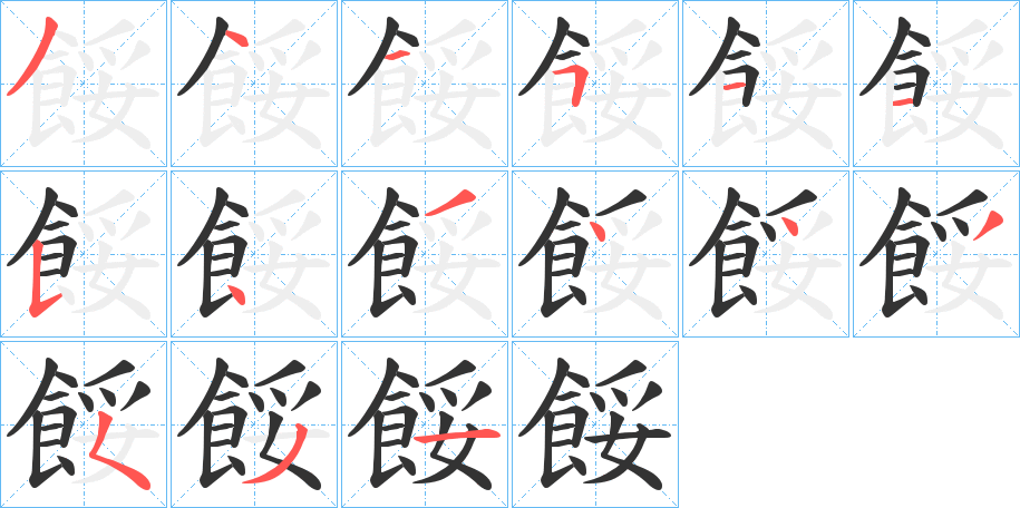 餒字的筆順分步演示