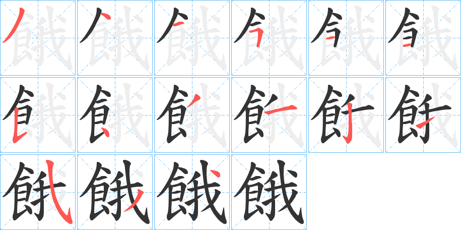 餓字的筆順分步演示