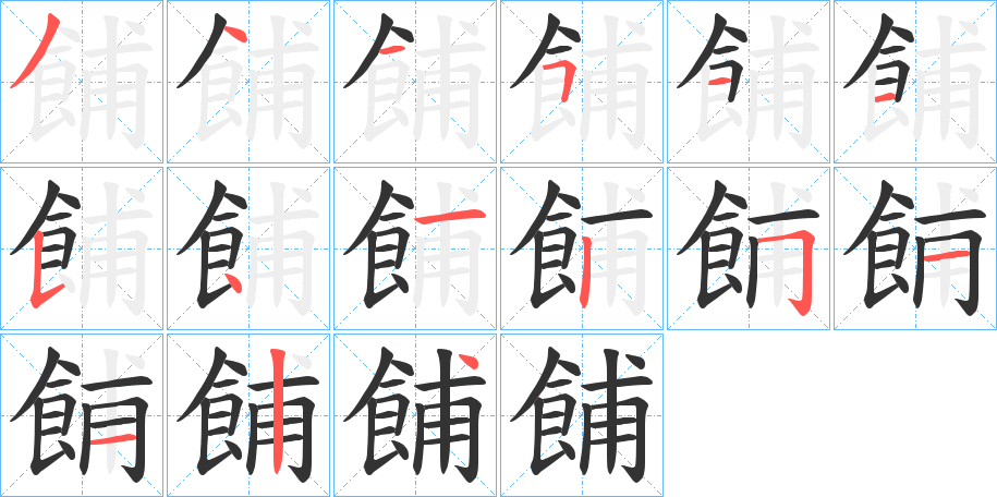 餔字的筆順分步演示