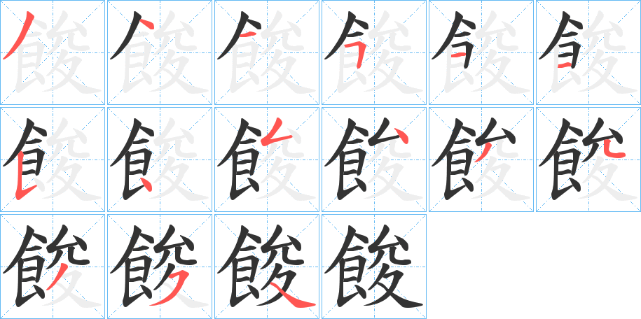 餕字的筆順分步演示