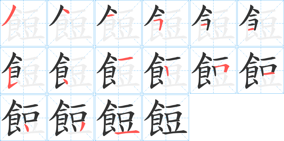 餖字的筆順分步演示