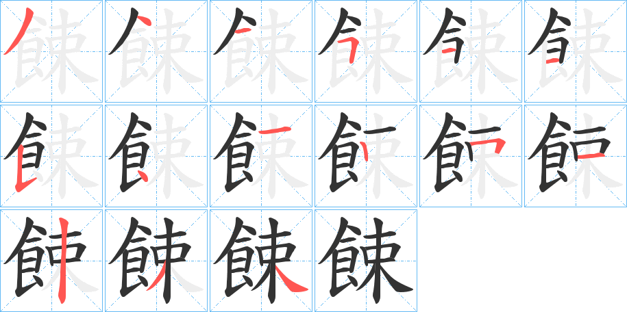 餗字的筆順分步演示