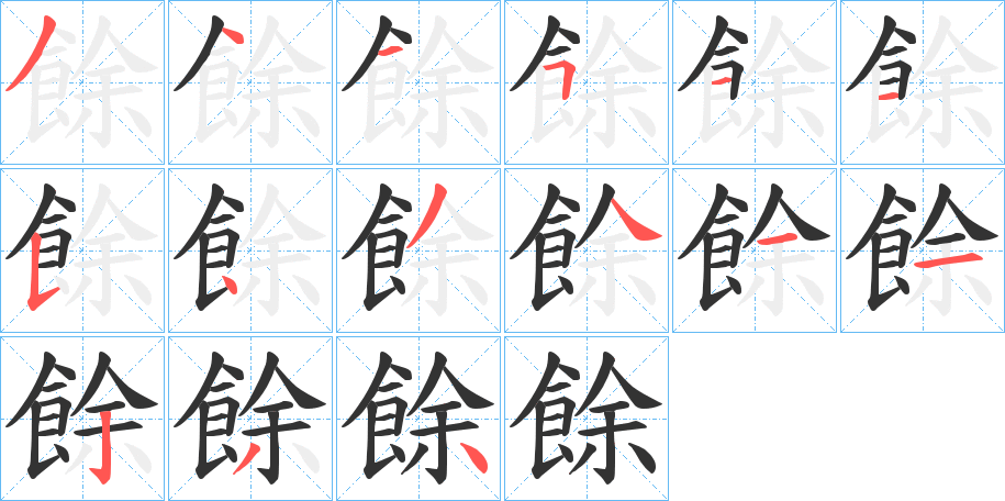 餘字的筆順分步演示