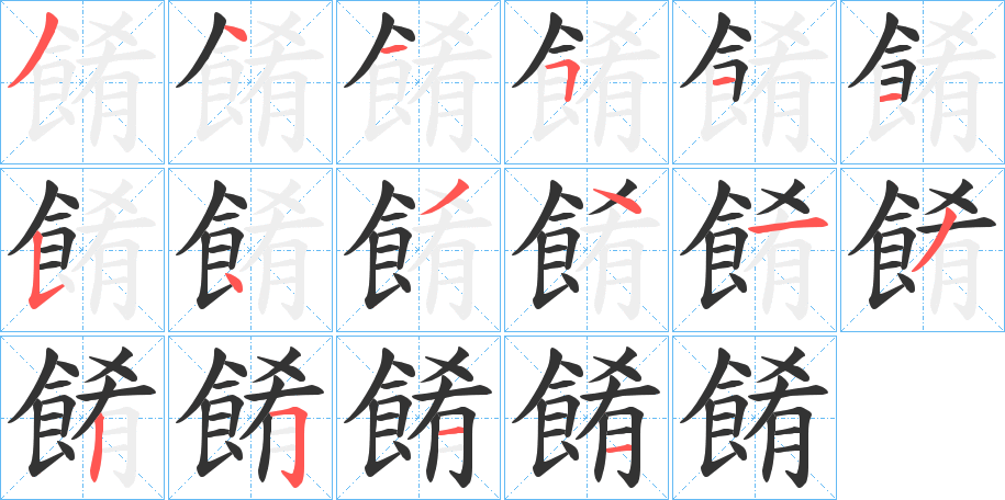 餚字的筆順分步演示