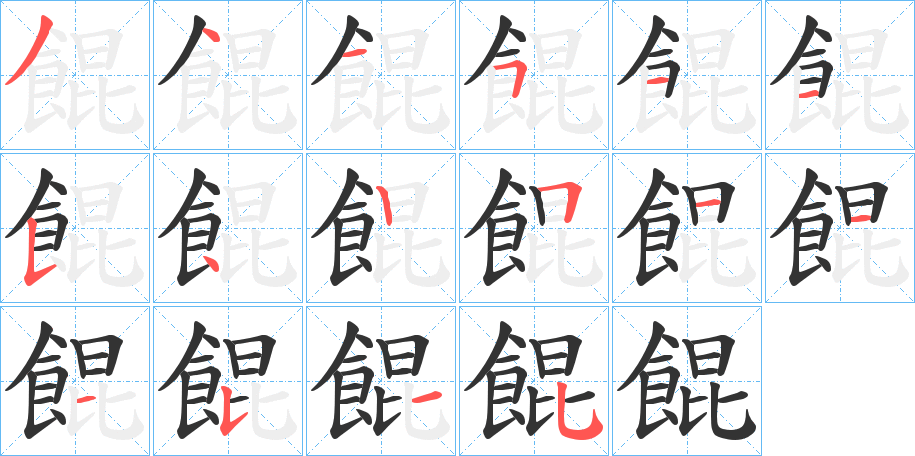 餛字的筆順分步演示