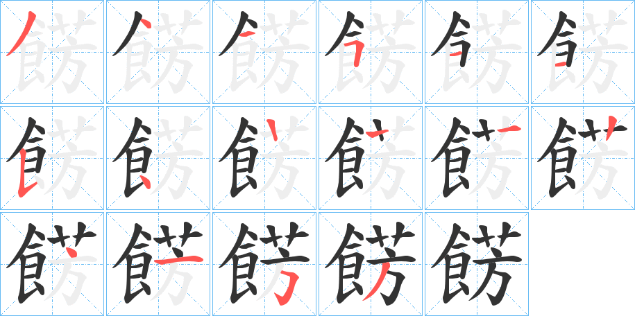 餝字的筆順分步演示