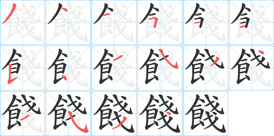 餞字的筆順分步演示