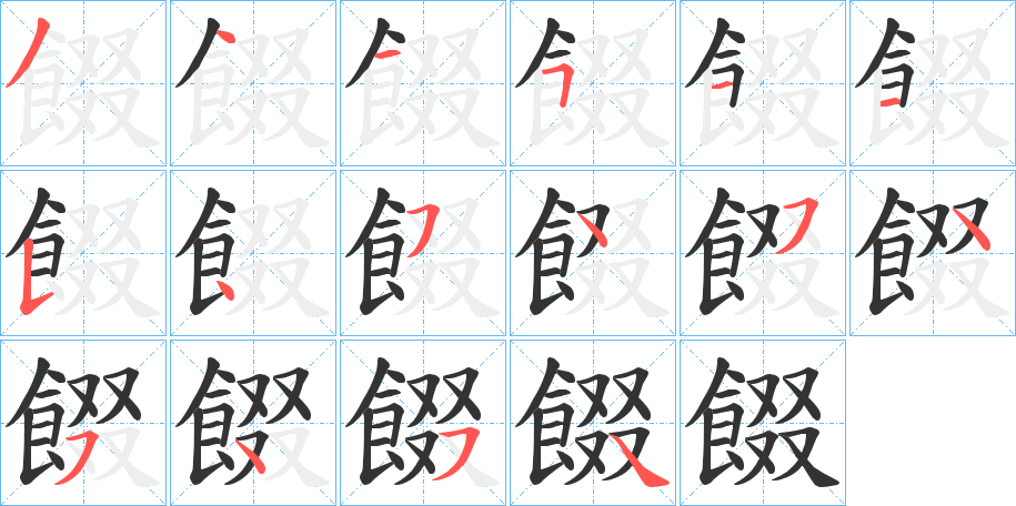 餟字的筆順分步演示