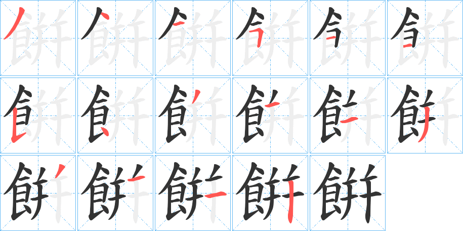 餠字的筆順分步演示