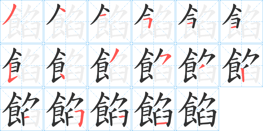 餡字的筆順分步演示