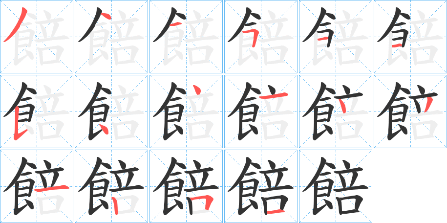 餢字的筆順分步演示