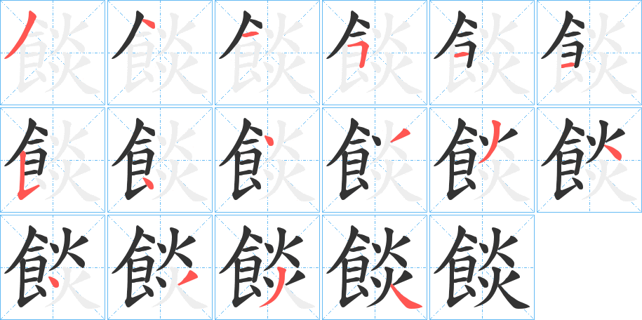 餤字的筆順分步演示