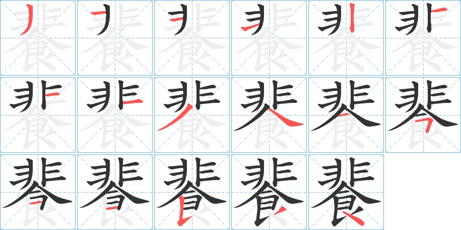 餥字的筆順分步演示