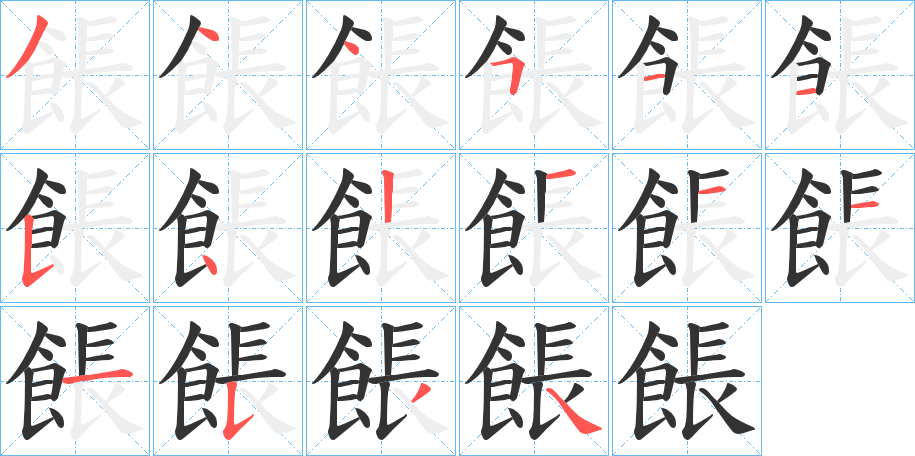 餦字的筆順分步演示