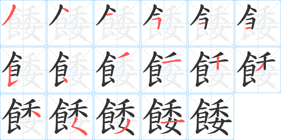 餧字的筆順分步演示