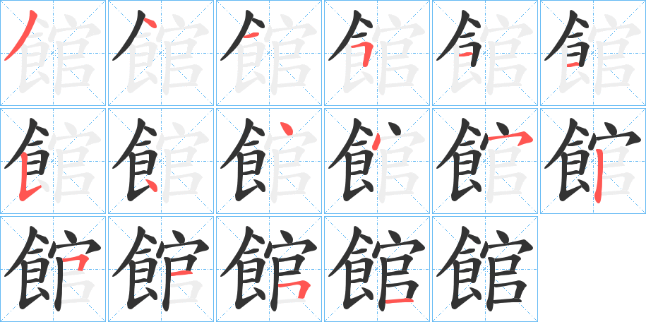 館字的筆順分步演示