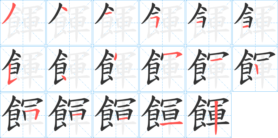 餫字的筆順分步演示