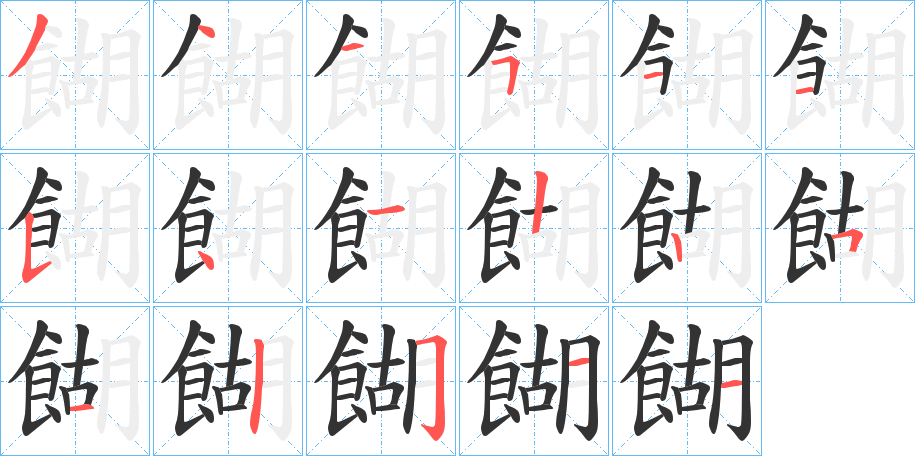 餬字的筆順?lè)植窖菔?></p>
<h2>餬的釋義：</h2>
餬<br />hú<br />同“糊2”②。<br />筆畫數(shù)：17；<br />部首：飠；<br />筆順編號(hào)：34451154122513511<br />
<p>上一個(gè)：<a href='bs17539.html'>餭的筆順</a></p>
<p>下一個(gè)：<a href='bs17537.html'>餲的筆順</a></p>
<h3>相關(guān)筆畫筆順</h3>
<p class=