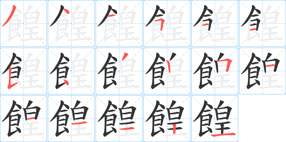 餭字的筆順分步演示