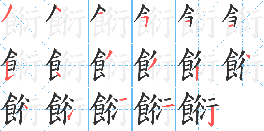 餰字的筆順分步演示