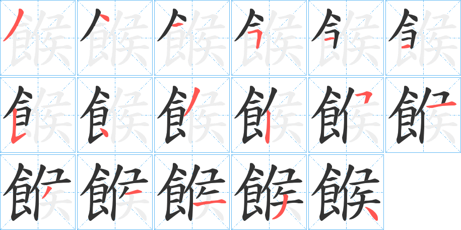 餱字的筆順分步演示