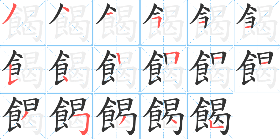 餲字的筆順分步演示